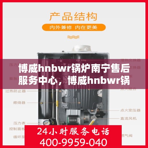 博威hnbwr锅炉南宁售后服务中心，博威hnbwr锅炉南宁售后服务中心，专业维修与优质服务