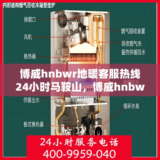 博威hnbwr地暖客服热线24小时马鞍山，博威hnbwr地暖马鞍山24小时客服热线解答您的疑问