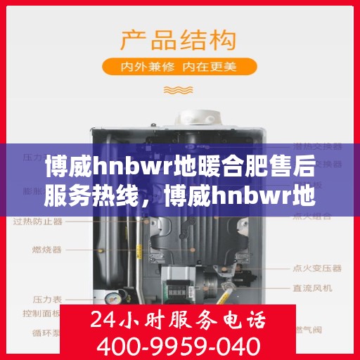 博威hnbwr地暖合肥售后服务热线，博威hnbwr地暖合肥售后服务热线，专业团队，贴心服务！